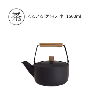 茶き くろいろケトル 小 1.5L CHA-11