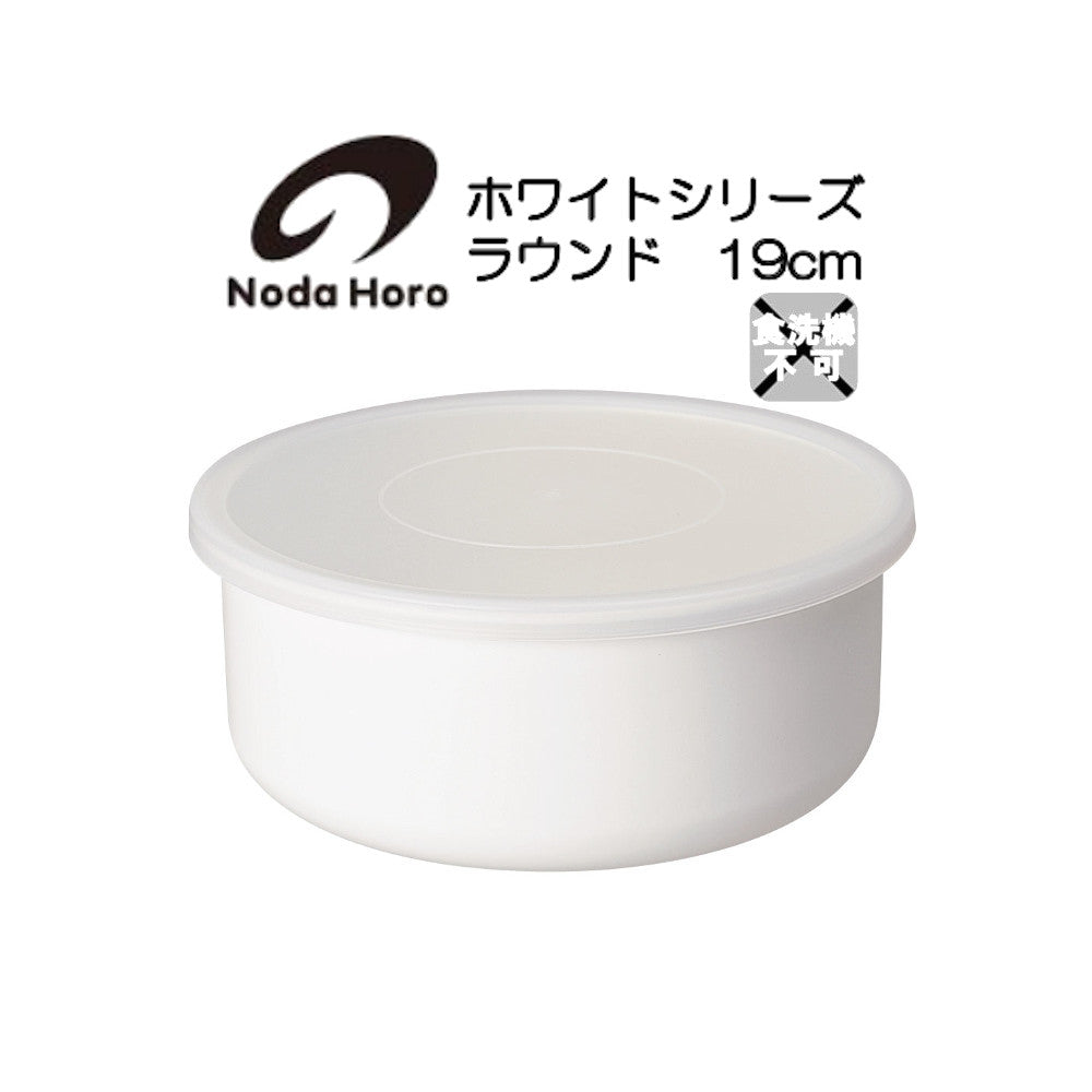 野田琺瑯 ラウンド ホワイトシリーズ 保存容器 19cm RD-19