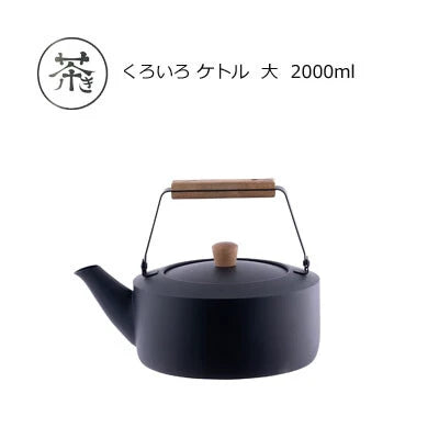 茶き くろいろケトル  大 2.0L  CHA-12