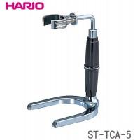 HARIO(ハリオ) コーヒーサイフォン　テクニカ　TCA-5用スタンド ST-TCA-5