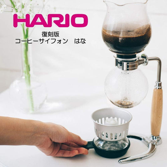HARIO 復刻版 コーヒーサイフォン はな HCAF-2 ウッド 実用容量240ml 2杯用 ハリオ